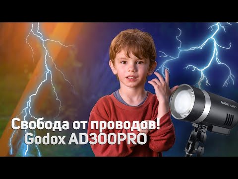 Видео: Godox AD300PRO Обзор на вспышку