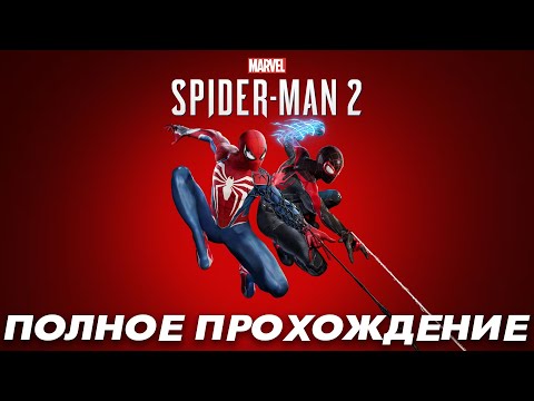 Видео: Marvel’s Spider-Man 2 — Полное Прохождение Игры