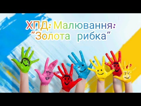 Видео: ХПД: Малювання: "Золота рибка" (середній вік)