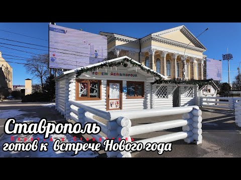 Видео: Ставрополь готов к встрече Нового года.