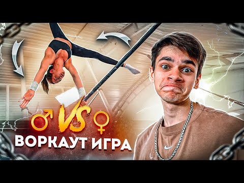 Видео: ВОРКАУТ ИГРА «-5» против сильнейших ДЕВУШЕК/Заруба