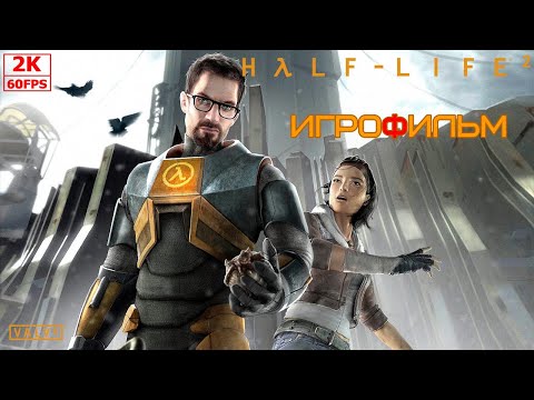 Видео: ИГРОФИЛЬМ Half-Life 2 на русском ● PC 1440p60 без комментариев