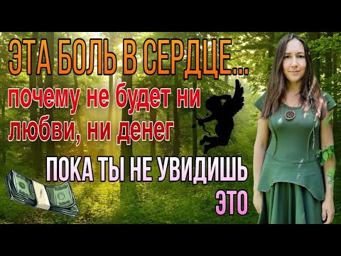 Видео: ЭТА БОЛЬ В СЕРДЦЕ(Почему не будет ни любви,ни денег,пока ты не увидишь это)