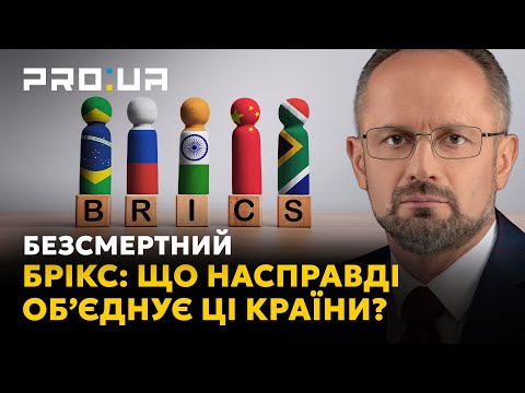 Видео: БЕЗСМЕРТНИЙ: БРІКС для росії — це механізм руйнування світового порядку