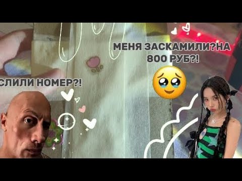 Видео: МЕНЯ ОБМАНУЛИ НА 1000?! УЖАСНЫЙ ШОП!!! 🤫СЛИЛИ НОМЕР?!