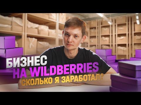 Видео: Бизнес на WILDBERRIES — сколько заработал? Ухожу на OZON!