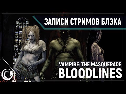 Видео: Мастер переговоров | Vampire The Masquerade: Bloodlines [24.06.2020]