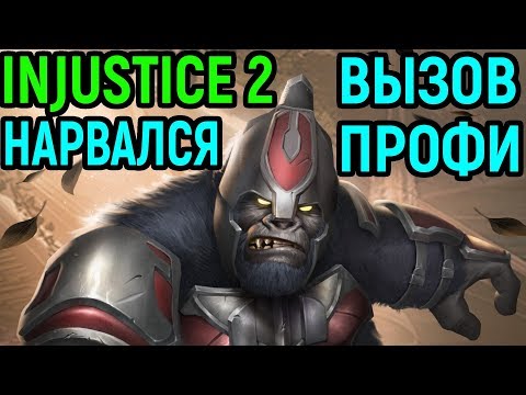 Видео: ПРОФИ БРОСИЛ МНЕ ВЫЗОВ - НЕ ИСПУГАЛСЯ И СЫГРАЛ - Injustice 2