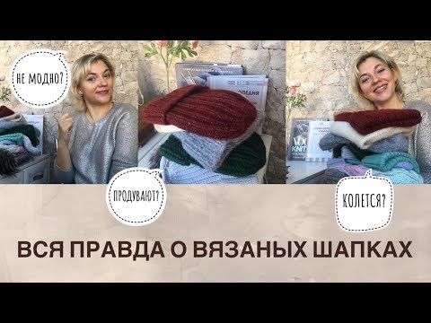 Видео: ВСЯ ПРАВДА О ВЯЗАНЫХ ШАПКАХ/МОЙ ОПЫТ
