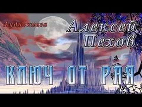 Видео: Ключ от рая - Алексей Пехов МДС FTRBTPRO