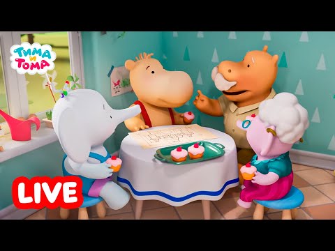 Видео: 🔴 LIVE | Тима и Тома. Новый сезон | Веселые мультики для детей