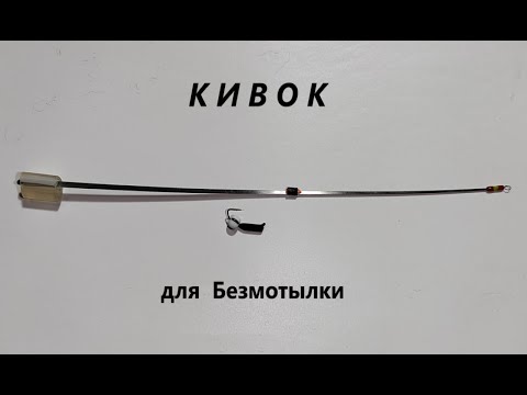 Видео: Кивок для безмотылки 1. Новая версия