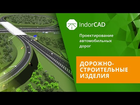 Видео: IndorCAD: учебный курс. Проектирование автомобильных дорог. 6.4