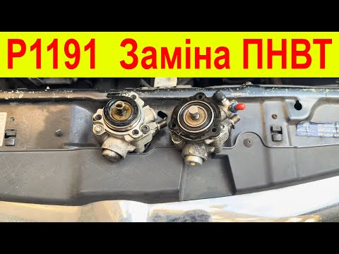 Видео: P1191-5A. Заміна ПНВТ. Vectra C