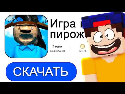 Видео: ИГРА В ПИРОЖОК с ТИМОХОЙ! Как это пройти?
