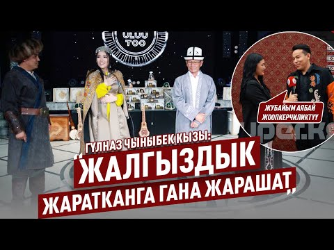 Видео: Гүлназ Чыныбек кызынын үй тоюнан репортаж