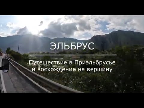 Видео: Восхождение на Эльбрус с юга 1.07.2023