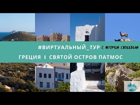 Видео: #виртуальный_тур Греция I Святой остров Патмос