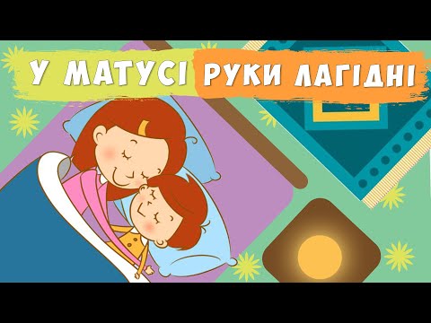 Видео: У матусі руки лагідні 👩‍👧‍👦 Маму я люблю 🎵 Дитяча пісня 🌝