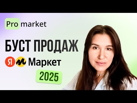 Видео: Буст продаж на Яндекс Маркет: как работает и как запускать