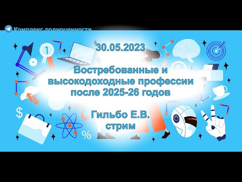 Видео: 30.05.2023 Востребованные и высокодоходные профессии после 2025-26 годов