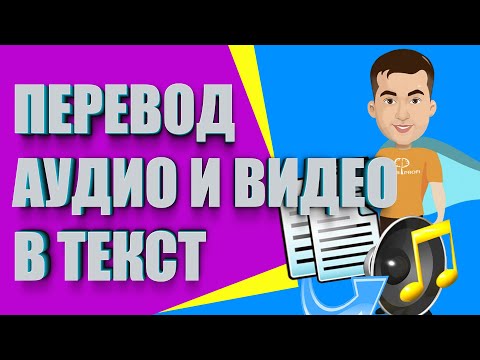 Видео: Перевод видео и аудио в текст. Транскрибация в Gglot | Как перевести аудио в текст