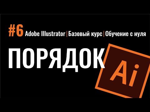 Видео: ПОРЯДОК ОБЪЕКТОВ. РАЗНЫЕ СПОСОБЫ. ВЫБЕРИ УДОБНЫЙ! ИЛЛЮСТРАТОР. Adobe Illustrator