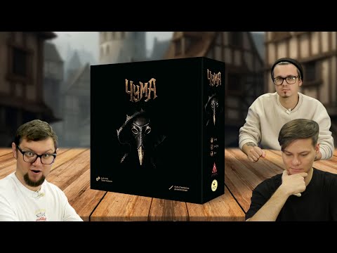Видео: Настольная игра ЧУМА (Pest) 🩸 летсплей, обзор, играем, отзывы