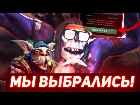 Видео: МЫ ВЫБРАЛИСЬ ИЗ ЛП НА 500 ММР [Dota 2]