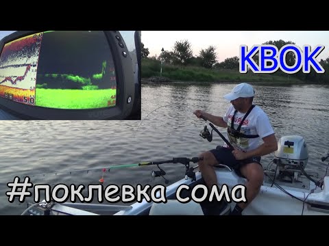 Видео: поклeвка сомика на квок. рыбалка с эхолотом Lowrance Elite 9ti2.