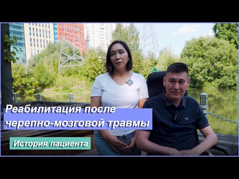 Видео: Реабилитация в клинике Лядова после черепно - мозговой травмы