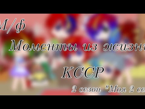 Видео: 2 сезон "Моя 2/новая семья". Момент из жизни КССР
