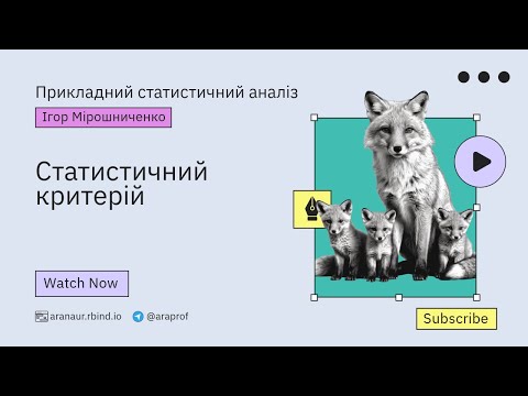 Видео: 01. Прикладний статистичний аналіз: Статистичний критерій