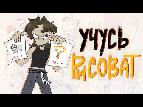 Видео: за НЕДЕЛЮ пытаюсь научиться рисовать...