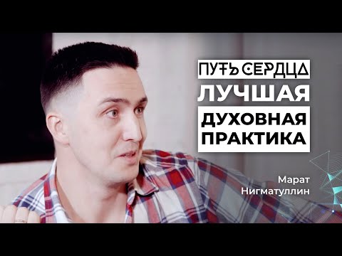 Видео: Лучшая духовная практика/ Марат Нигматуллин/ Путь сердца #20