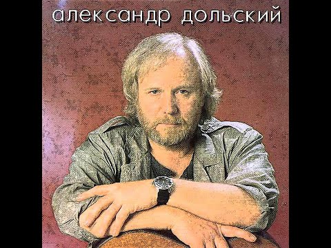 Видео: Александр Дольский - Когда тебе опять и пусто и печально