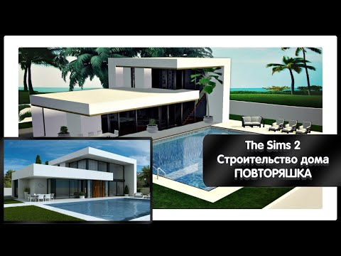 Видео: THE SIMS 2:  Строительство дома в Симс 2. Повторение с фото   #4