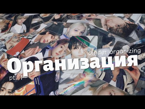 Видео: Организация карт Stray Kids pt. 1 || Storing photocards pt. 1