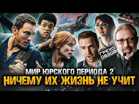 Видео: Грехо-Обзор "Мир юрского периода 2"