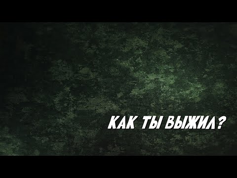 Видео: Как ты выжил?