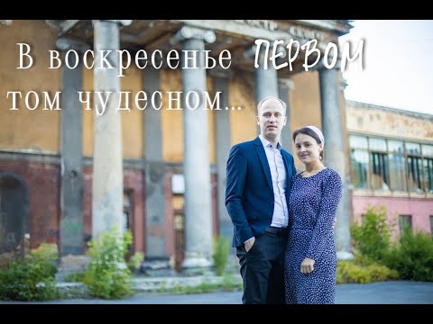 Видео: В воскресенье первом том чудесном... (Фот Роберт и Майя)