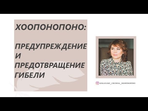 Видео: Хоопонопоно: Предупреждение и предотвращение гибели