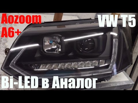 Видео: VW T5 MULTIVAN Bi led в аналоговую фару