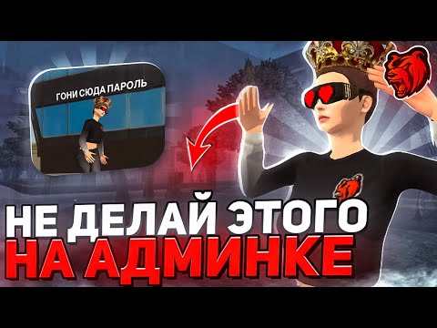 Видео: 🔴НЕ ДЕЛАЙ ЭТОГО НА АДМИНКЕ НА BLACK RUSSIA