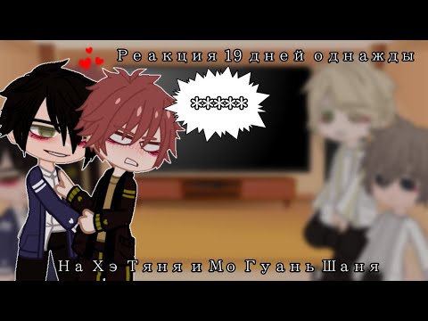Видео: 👀Реакция 19 дней однажды на Хэ Тяня и Мо Гуань Шаня 👀1/2👀яой👀