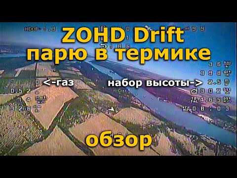 Видео: ZOHD Drift FPV + inav обзор, парю в термичке! c RunCam Hybrid