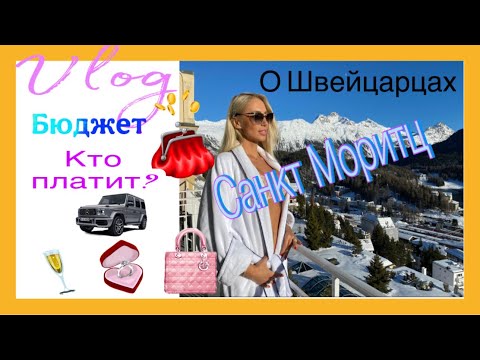 Видео: VLOG/прогулка по Санкт  Моритц/гостиница, рум тур/ресторан/ответы на вопросы