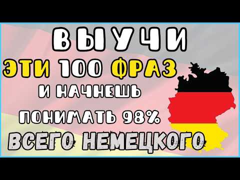 Видео: ЗАПОМНИ 100 САМЫХ ВАЖНЫХ ФРАЗ, БЕЗ КОТОРЫХ НЕМЕЦКИЙ КАЖЕТСЯ СЛОЖНЫМ. НЕМЕЦКИЙ ДЛЯ НАЧИНАЮЩИХ С НУЛЯ