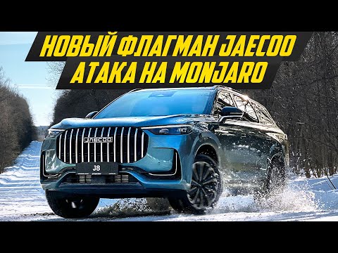 Видео: Китайский Мерседес: cамый опасный Джейку для конкурентов - что с J8 не так? Jaecoo J8 #ДорогоБогато