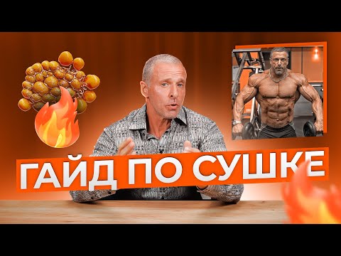 Видео: ГАЙД ПО СУШКЕ.
